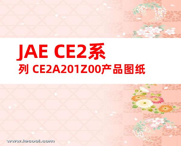 JAE CE2系列 CE2A201Z00产品图纸